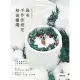 【MyBook】最美手作乾燥花精油蠟燭(電子書)