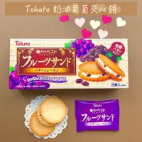在飛比找蝦皮購物優惠-🔥現貨供應🔥日本 Tohato 奶油葡萄夾心餅 東鳩 葡萄夾