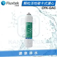 在飛比找樂天市場購物網優惠-Fluxtek凡事康 顆粒活性碳卡式濾心 CFK-GAC