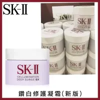 在飛比找蝦皮商城優惠-SK-II 超解析光感鑽白修護凝霜(新版) 15g 【壓箱寶