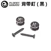 在飛比找樂天市場購物網優惠-【非凡樂器】Planet Waves 背帶釦 標準實用型【P