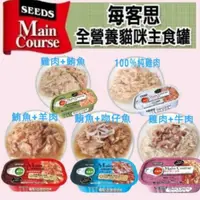 在飛比找蝦皮商城優惠-SEEDS 惜時 Main Course 每客思 全營養主食