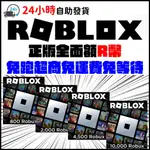 【24小時現貨】 台灣官方 R幣 800 2000 4500 ROBUX ROBLOX 現買現用 免跑超商 5分鐘馬上用