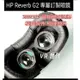 //VR 世代//專屬訂製 HP Reverb G2 近視鏡片 柯達防藍光鏡片 非球面 磁吸快拆 模具鏡框 非3D列印