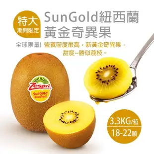 【優鮮配】紐西蘭Sungold黃金奇異果3.3kgx1箱(18-22顆/箱)