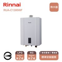 【林內_限北北基安裝】屋內型數位恆溫強制排氣式13L熱水器 RUA-C1300WF