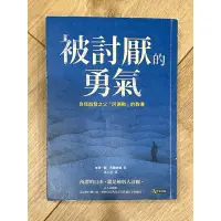 在飛比找蝦皮購物優惠-二手書 被討厭的勇氣 格雷 外文系二手書 Literatur