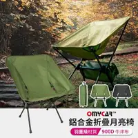 在飛比找森森購物網優惠-【OMyCar】露營鋁合金折疊月亮椅 (露營椅 摺疊椅 休閒