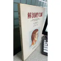 在飛比找蝦皮購物優惠-解剖經穴圖 森 秀太郎 益群書店