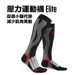 【TITAN】太肯運動 壓力運動襪ELITE【多色任選】｜登山健走裝備｜適合慢跑馬拉松自行車鐵人三項越野跑｜官方旗艦店