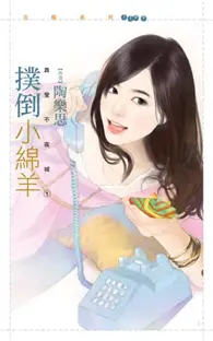 在飛比找TAAZE讀冊生活優惠-撲倒小綿羊【真愛不夜城１】 (電子書)