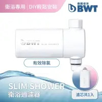 在飛比找momo購物網優惠-【BWT 德國倍世】SLIM SHOWER 美肌純淨沐浴器(