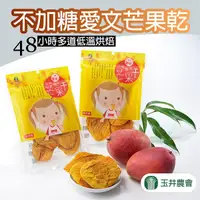 在飛比找PChome24h購物優惠-【玉井農會】不加糖愛文芒果乾 -200g-包