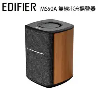 在飛比找環球Online優惠-漫步者 EDIFIER MS50A 無線串流揚聲器(多房間W