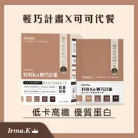 在飛比找PChome24h購物優惠-【Irma.K 愛爾瑪】輕巧蛋白高纖代餐飲-可可多酚 7入/