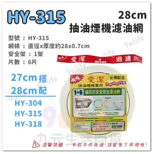 【九元生活百貨】愛潔 20cm櫻花網框濾網補充包/6片 HY-307 濾油棉網 排油煙機濾網