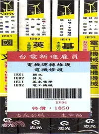 在飛比找三民網路書店優惠-台電新進雇員：電機修護、電機運轉維護套書（共四冊）