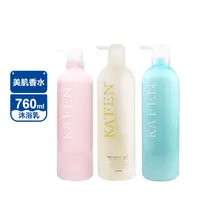 在飛比找生活市集優惠-【KAFEN 卡氛】美肌香水沐浴乳系列 760ml