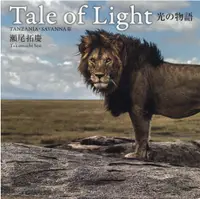 在飛比找誠品線上優惠-Tale of Light光の物語 TANNZANIA・SA
