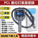 SUN汽車工具  PCL 數位打氣量壓錶 / 電子 數字 輪胎 打氣錶 量壓錶 打氣量壓錶 胎壓錶 胎壓計