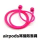 Airpods 防丟掛繩 蘋果藍牙耳機掛繩 吊繩 頸掛繩 運動掛繩 防丟繩 防掉落 耳機防丟繩 耳機掛繩【樂天APP下單最高20%點數回饋】