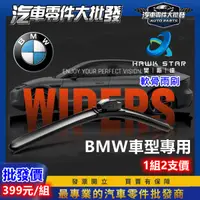 在飛比找蝦皮商城精選優惠-ˋˋ 昊斯達 ˊˊ BMW 車型專用 軟骨式 雨刷 雨刷片 