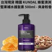 在飛比找蝦皮購物優惠-台灣現貨 正版授權 韓國 KUNDAL 蜂蜜澳洲堅果補水護髮