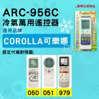 在飛比找蝦皮購物優惠-[百威電子] 冷氣萬用遙控器 ( 適用品牌：  COROLL