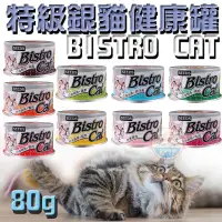 在飛比找蝦皮購物優惠-【艾米】 Bistro cat 銀罐 80g 170g 貓罐