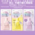 【STEAMEDBUN】日本 現貨 KOSE 高絲 亮膚防曬乳隔離霜 妝前乳 保濕霜 乳液 35G SPF50+