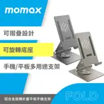 MOMAX FOLD STAND 鋁合金360°旋轉手機/平板多用途支架