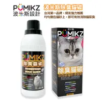 在飛比找PChome24h購物優惠-【PUMIKZ波米斯】除臭貓碳貓砂添加劑-抗菌除氨加強配方(