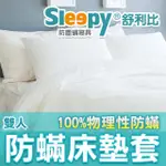 【SLEEPY 舒利比】6面全包100%防水防床墊套保潔墊(雙人5X6.2 高35CM)