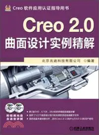 在飛比找三民網路書店優惠-Creo 2.0曲面設計實例精解（簡體書）