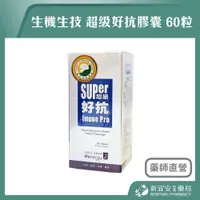 在飛比找蝦皮購物優惠-【滿千免運】生機生技 超級好抗膠囊 60粒/盒 全素可食【新