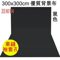 在飛比找PChome24h購物優惠-ZENITH 300x300cm黑色背景布