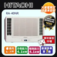 在飛比找PChome24h購物優惠-日立《變頻冷暖》雙吹窗型冷氣 RA-40NR