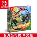 NS SWITCH 健身環大冒險 同捆組 -台灣公司貨 [現貨] 健身 運動 SPORTS