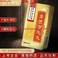 在飛比找蝦皮購物優惠-熱銷台灣熱銷台灣熱銷~北京同仁堂 金匱腎氣丸 360丸*1瓶