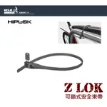 ★VELOHOUSE★ HIPLOK Z-LOK 安全束帶-剪刀無法剪斷 可當鎖具 隨身固定綁帶 束帶 (一入)