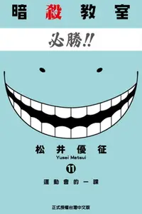 在飛比找樂天市場購物網優惠-【電子書】暗殺教室 (11)