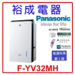 【裕成電器‧電洽俗俗賣】國際牌16公升 變頻清淨型除濕機F-YV32MH