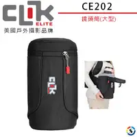 在飛比找PChome24h購物優惠-CLIK ELITE CE202 美國戶外攝影品牌 鏡頭筒(