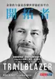 開拓者：企業的力量是改變世界最好的平台: Trailblazer：The Power Of Business As T... - Ebook