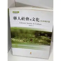 在飛比找蝦皮購物優惠-【大衛滿360免運】【贈酷卡】華人社會與文化【P-D1553