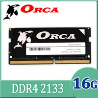 在飛比找PChome24h購物優惠-ORCA 威力鯨 DDR4 16GB 2133 筆記型記憶體