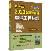 在飛比找PChome24h購物優惠-技師考試2023試題大補帖【環境工程技師】（102~111年