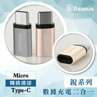 在飛比找樂天市場購物網優惠-【Baseus】Micro USB 轉 Type-C 轉接頭