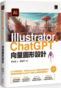 在飛比找PChome24h購物優惠-Illustrator × ChatGPT 向量圖形設計