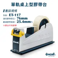 在飛比找蝦皮商城精選優惠-【Excell】ET-117 單軌桌上型膠帶台 膠台 膠帶 